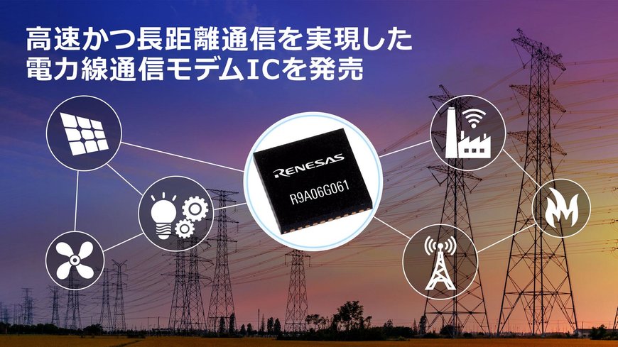 電力線通信の応用を広げる、高速かつ長距離通信を実現した電力線通信モデムICを発売